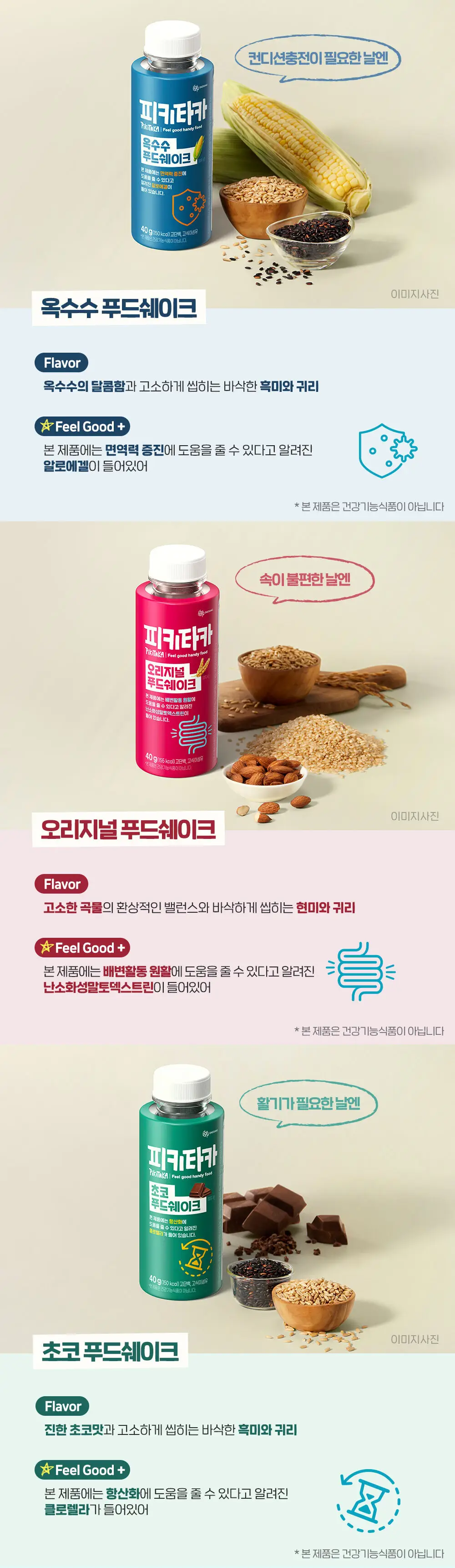 [고단백+고식이섬유]피키타카 푸드쉐이크 택1(바나나/초코/자색고구마/오리지널/옥수수) 상세페이지 3